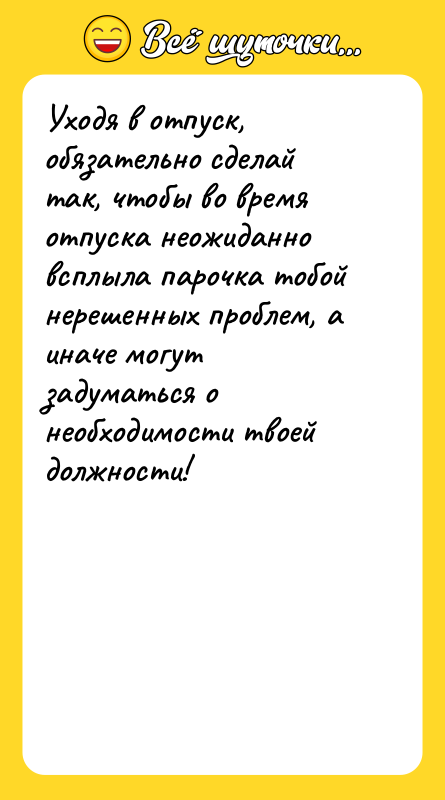 Уходя в отпуск, обязательно сделай так, чтобы во время отпуска
