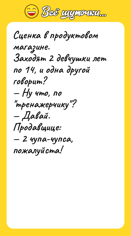 Сценка в продуктовом магазине. Заходят 2 девчушки лет по 14,