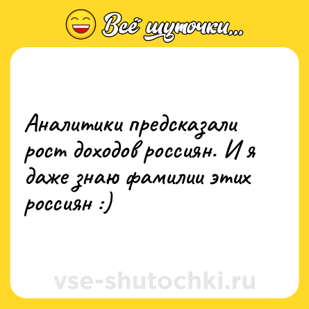 Шутка: Аналитики предсказали рост доходов россиян. И я даже знаю фамилии этих россиян :)