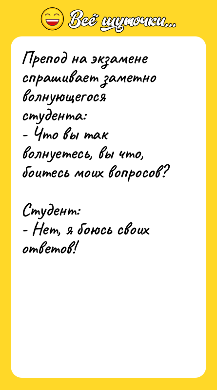 Препод на экзамене спрашивает заметно волнующегося студента:  - Что
