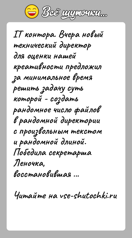 История: IT контора. Вчера новый технический директор для оценки нашей креативности предложил за минимальное время решить задачу суть которой - создать