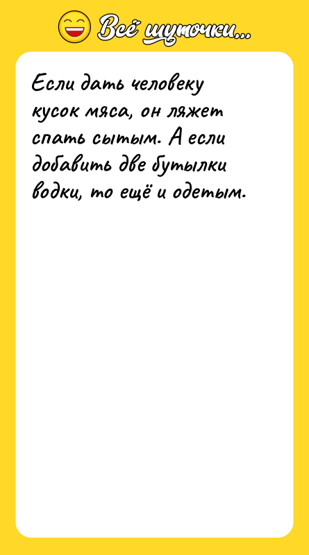 Если дать человеку кусок мяса, он ляжет спать сытым. А