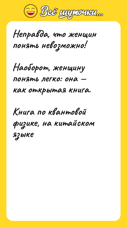 Неправда, что женщин понять невозможно! Наоборот, женщину понять легко:
