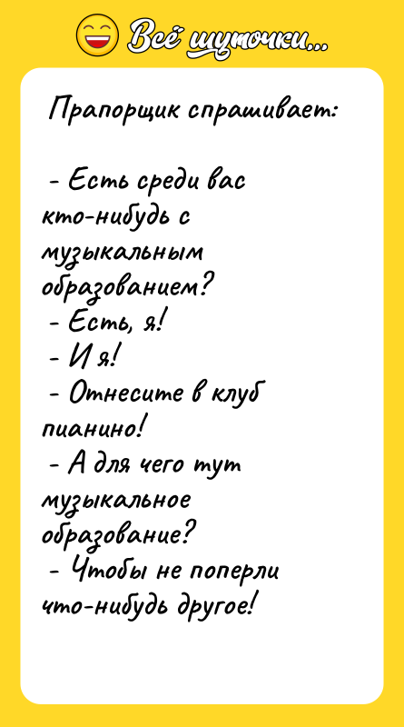 Прапорщик спрашивает:   - Есть среди вас кто-нибудь