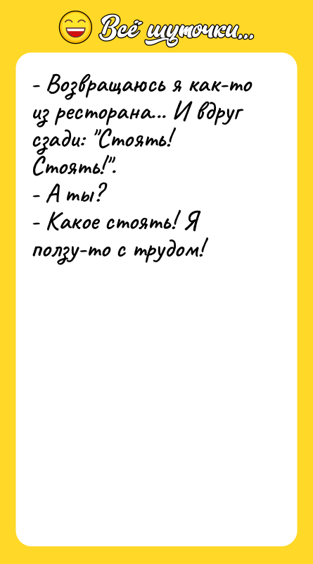 - Возвращаюсь я как-то из ресторана... И вдруг сзади: 