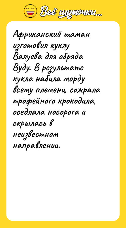 Шутка: Африканский шаман изготовил куклу Валуева для обряда Вуду. В результате кукла набила морду всему племени, сожрала трофейного крокодила, оседлала носорога и скрылась в неизвестном направлении.