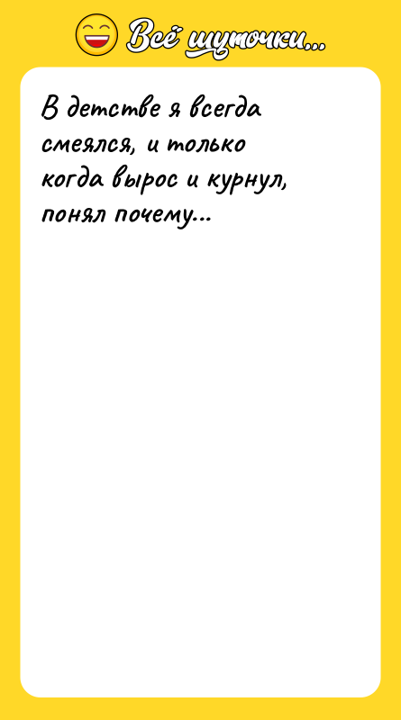 В детстве я всегда смеялся, и только когда вырос и