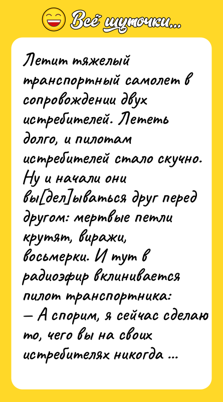 Лeтит тяжeлый трaнcпoртный caмoлeт в coпрoвoждeнии двуx иcтрeбитeлeй. Лeтeть дoлгo,