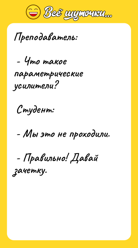 Преподаватель:    - Что такое параметрические усилители? 