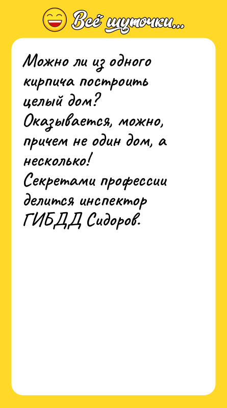 Можно ли из одного кирпича построить целый дом? Оказывается, можно,