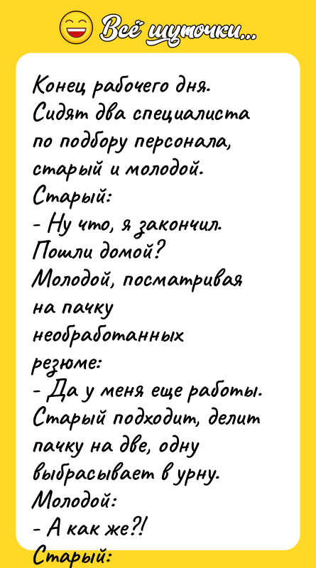 Конец рабочего дня. Сидят два специалиста по подбору персонала, старый