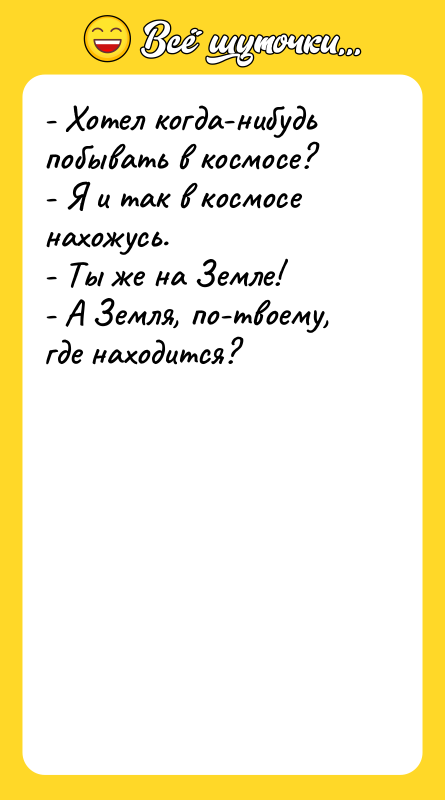 - Хотел когда-нибудь побывать в космосе?   - Я