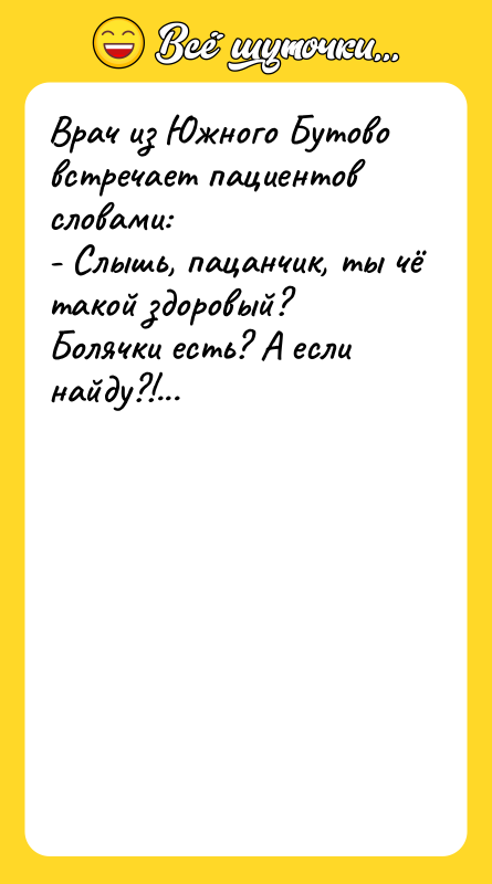 Врач из Южного Бутово встречает пациентов словами: - Слышь, пацанчик,