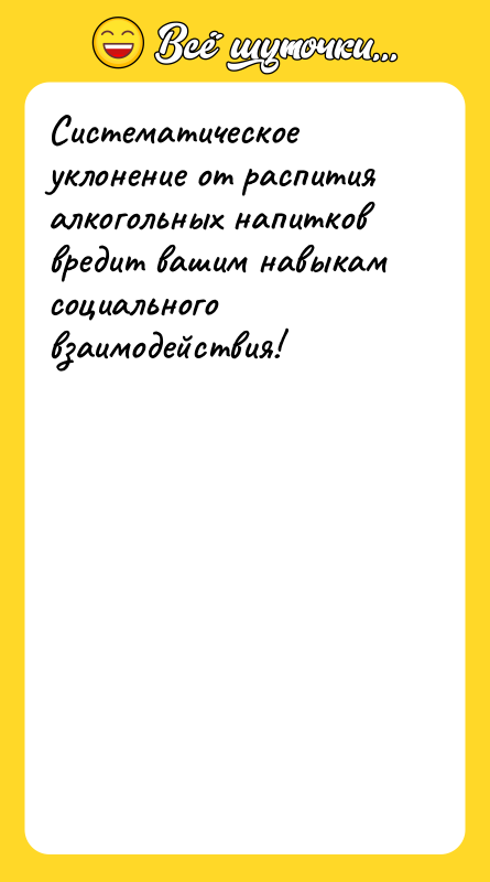 Систематическое уклонение от распития алкогольных напитков вредит вашим навыкам социального