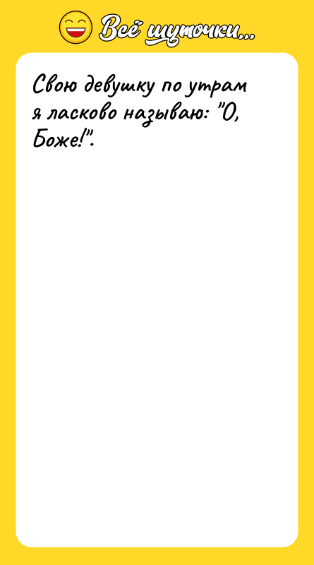 Свою девушку по утрам я ласково называю: О, Боже! .