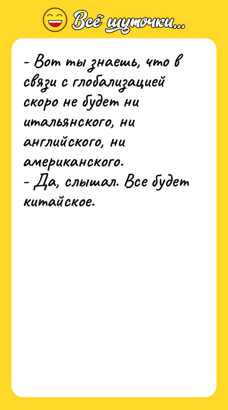 - Вот ты знаешь, что в связи с глобализацией скоро