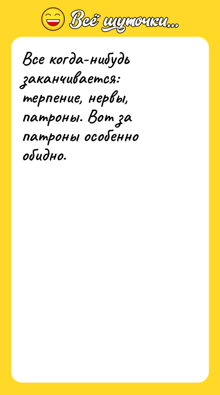 Все когда-нибудь заканчивается: терпение, нервы, патроны. Вот за патроны особенно