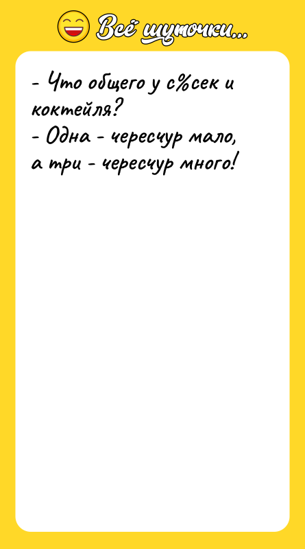 - Что общего у с%сек и коктейля? - Одна -