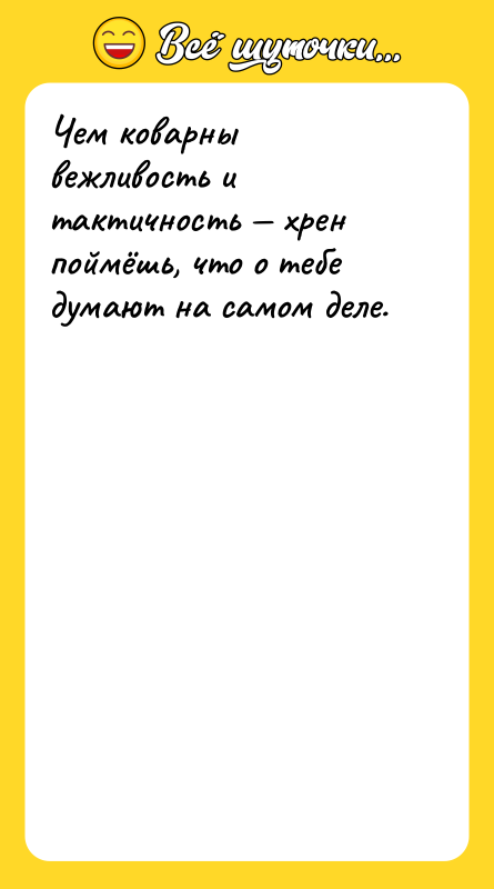 Чем коварны вежливость и тактичность — хрен поймёшь, что о