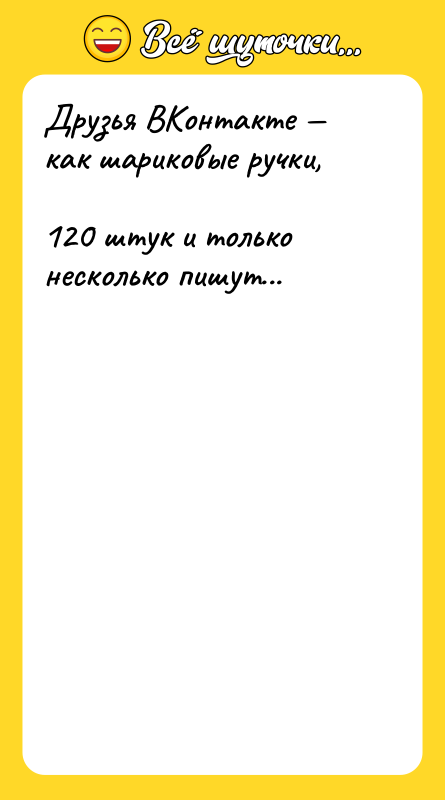 Друзья ВКонтакте — как шариковые ручки,  120 штук и