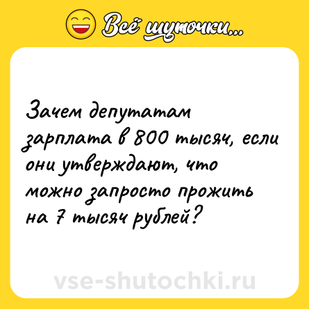 Шутка: Зачем депутатам зарплата в 800 тысяч, если они утверждают, что можно запросто прожить на 7 тысяч рублей?
