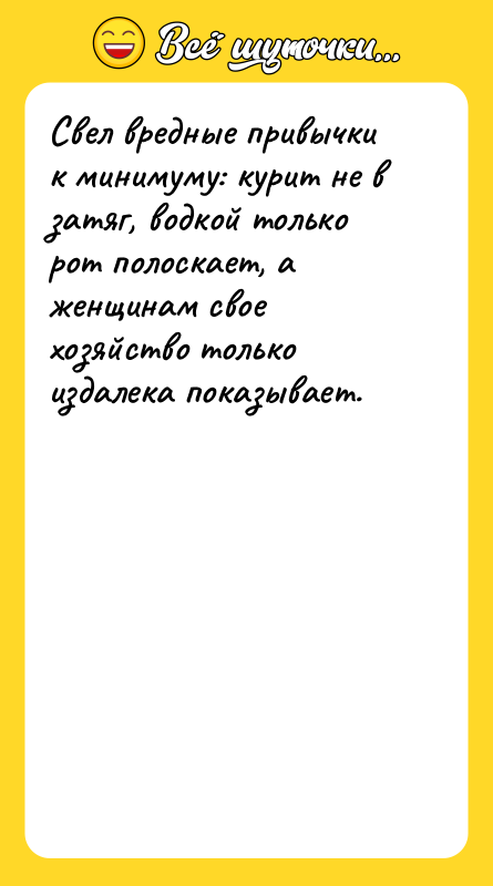 Свел вредные привычки к минимуму: курит не в затяг, водкой
