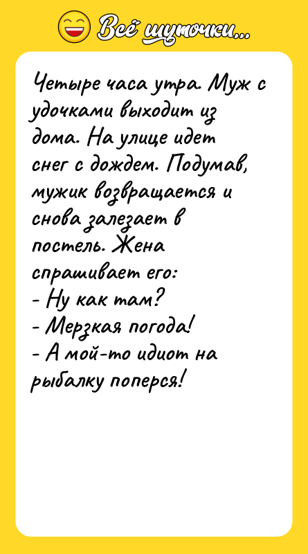 Четыре часа утра. Муж с удочками выходит из дома. На