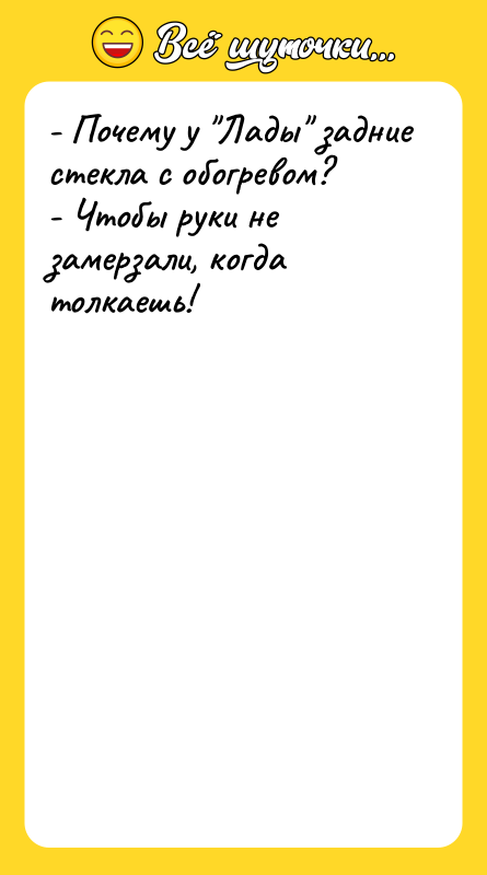 - Почему у "Лады" задние стекла с обогревом? - Чтобы