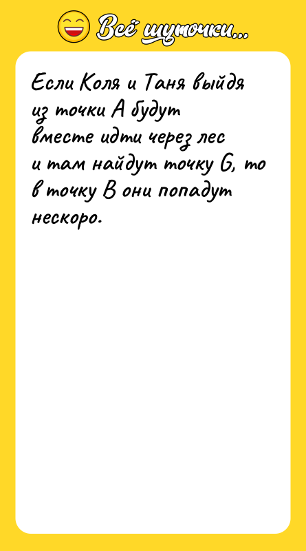 Если Коля и Таня выйдя из точки А будут вместе