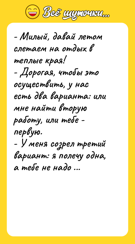 - Милый, давай летом слетаем на отдых в теплые края!