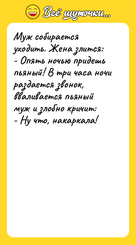 Муж собирается уходить. Жена злится: - Опять ночью придешь пьяный!