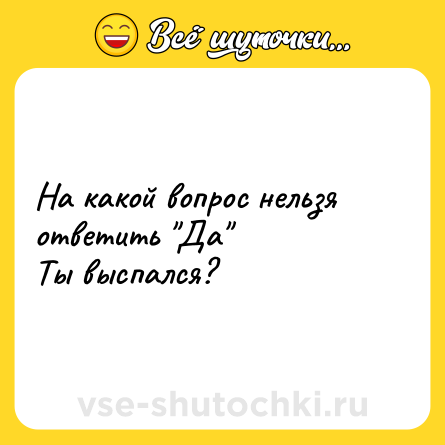 Шутка: На какой вопрос нельзя ответить 