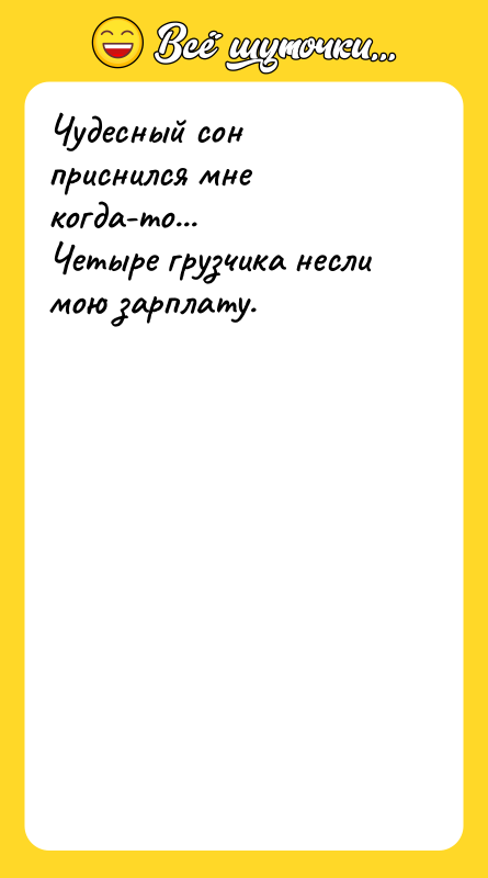 Чудесный сон приснился мне когда-то...  Четыре грузчика несли мою зарплату.