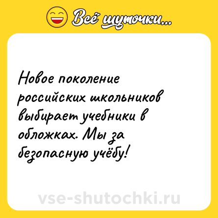 Шутка: Новое поколение российских школьников выбирает учебники в обложках. Мы за безопасную учёбу!