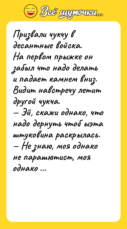 Призвали чукчу в десантные войска.  На первом прыжке он
