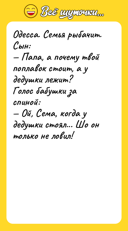 Одесса. Семья рыбачит. Сын:  — Папа, а почему твой