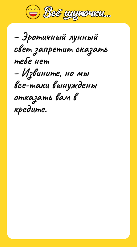 – Эротичный лунный свет запретит сказать тебе нет  