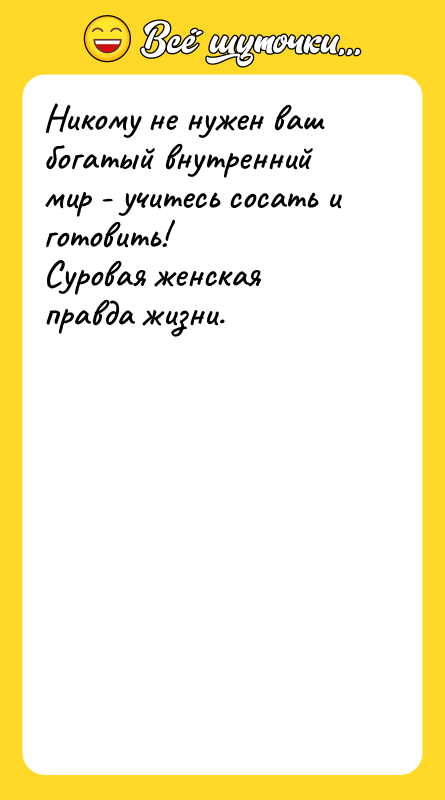 Никому не нужен ваш богатый внутренний мир - учитесь сосать