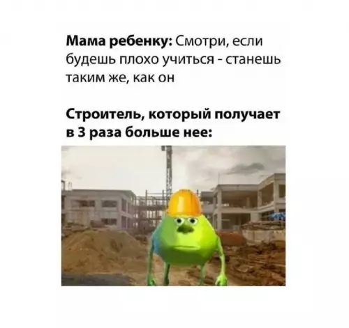 Мам, я не хочу на стройку! 😂🏗️ - Мама ребенку: Смотри, если будешь плохо учиться - станешь таким
