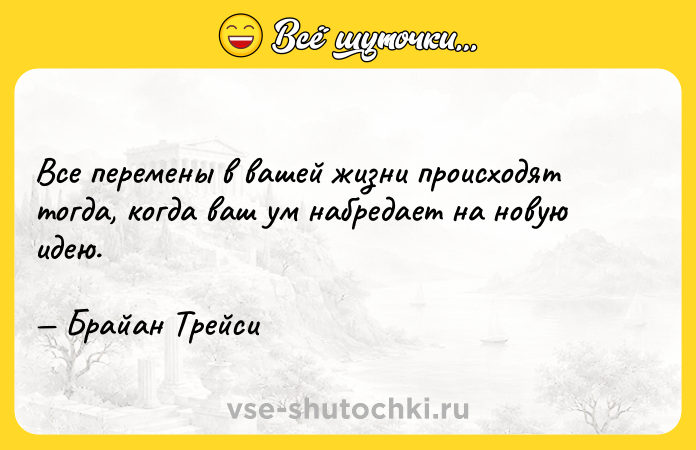 Цитата: Все перемены в вашей жизни происходят тогда, когда ваш ум набредает на новую идею. Брайан Трейси