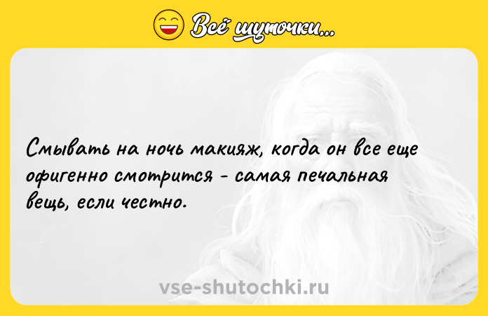 Цитата: Смывать на ночь макияж, когда он все еще офигенно смотрится - самая печальная вещь, если честно.
