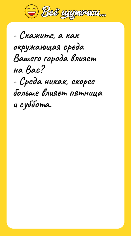 - Скажите, а как окружающая среда Вашего города влияет на