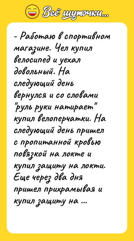 - Работаю в спортивном магазине. Чел купил велосипед и уехал