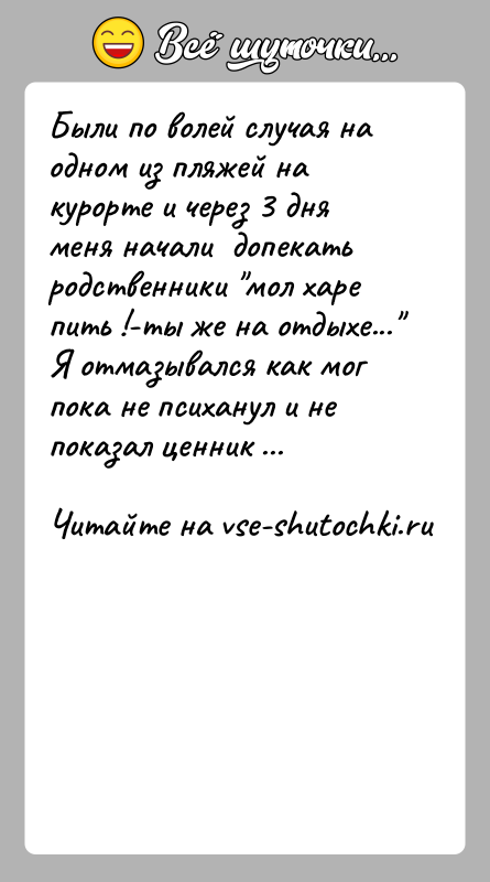 История: Были по волей случая на одном из пляжей на курорте и через 3 дня меня начали допекать родственники мол