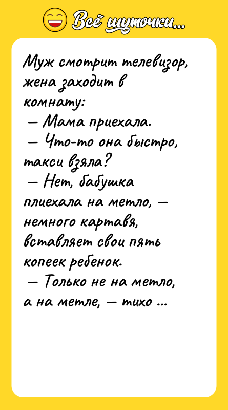 Муж смотрит телевизор, жена заходит в комнату: Мама приехала.