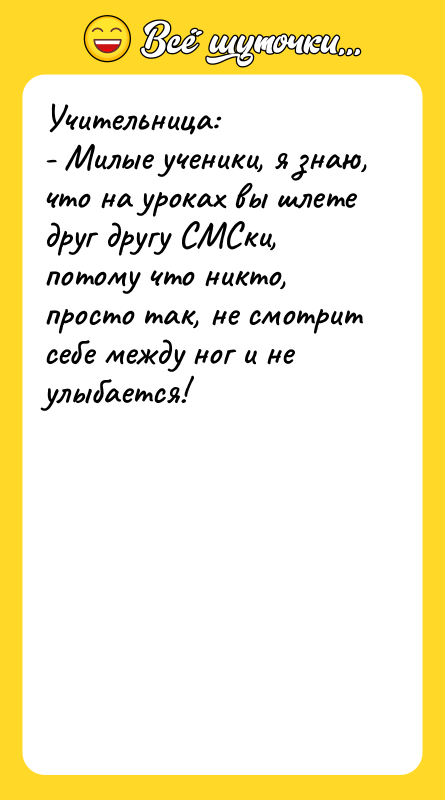 Учительница:  - Милые ученики, я знаю, что на уроках
