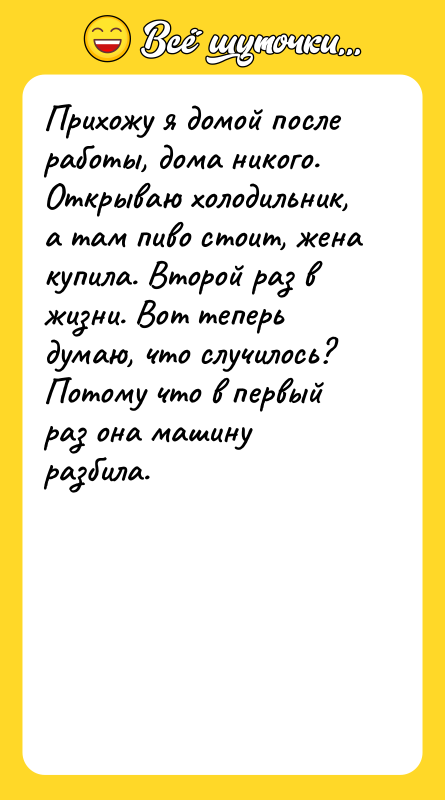 Прихожу я домой после работы, дома никого. Открываю холодильник, а