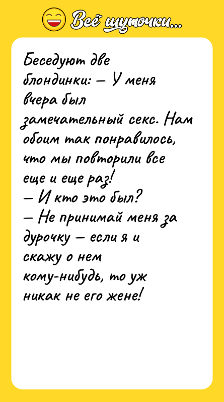 Беседуют две блондинки: — У меня вчера был замечательный ceкc.