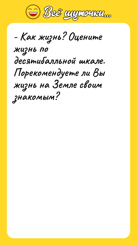 - Как жизнь? Оцените жизнь по десятибалльной шкале. Порекомендуете ли