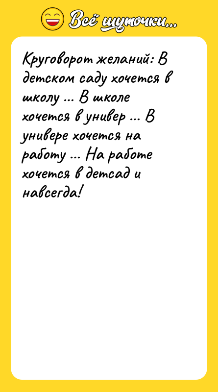Круговорот желаний: В детском саду хочется в школу … В